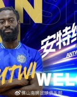 佛山南狮官方：荷兰前锋安特维正式加盟球队，速度评分高达90.7
